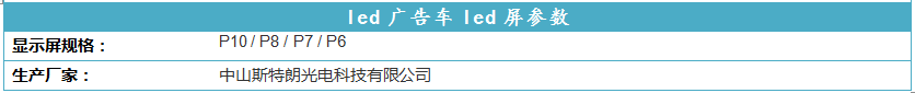 凯马led广告车LED屏参数