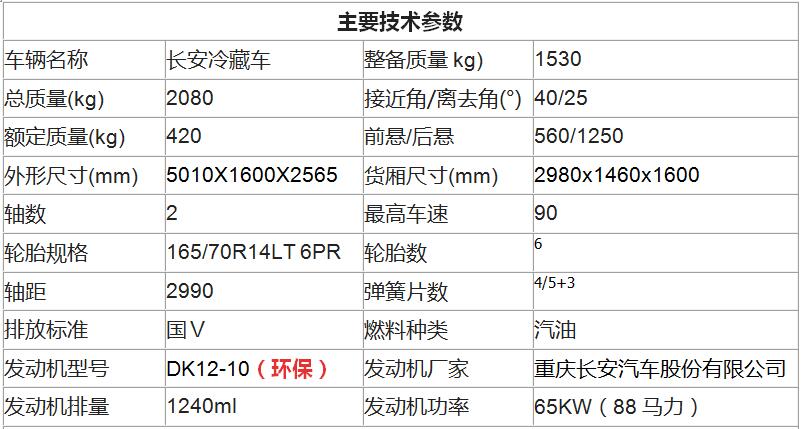 长安后双轮冷藏车主要技术参数
